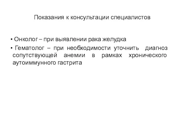 Показания к консультации специалистов Онколог – при выявлении рака желудка