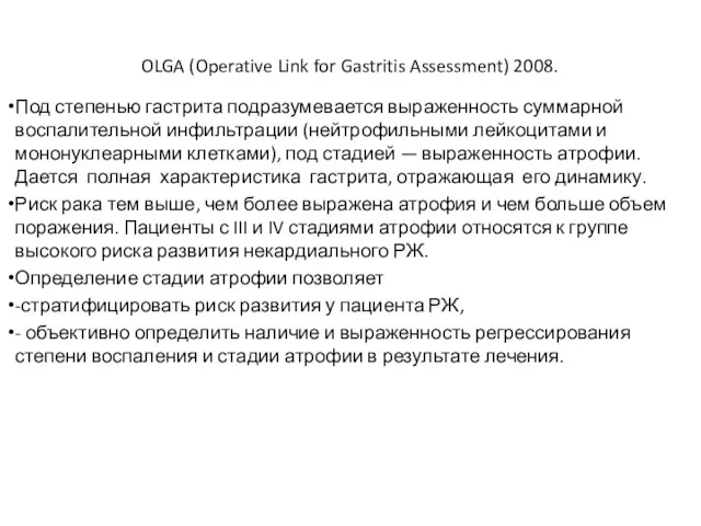 OLGA (Operative Link for Gastritis Assessment) 2008. Под степенью гастрита