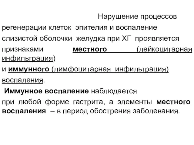 Нарушение процессов регенерации клеток эпителия и воспаление слизистой оболочки желудка