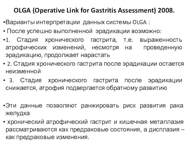 OLGA (Operative Link for Gastritis Assessment) 2008. Варианты интерпретации данных