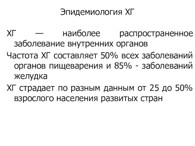 Эпидемиология ХГ ХГ — наиболее распространенное заболевание внутренних органов Частота