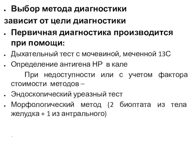 Показания к эрадикации Нр Выбор метода диагностики зависит от цели