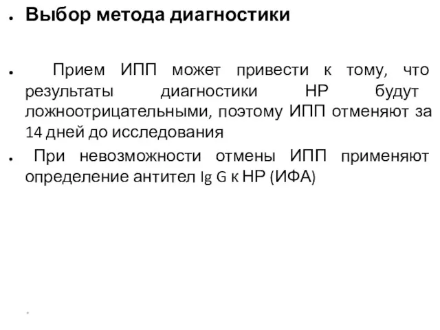 Показания к эрадикации Нр Выбор метода диагностики Прием ИПП может