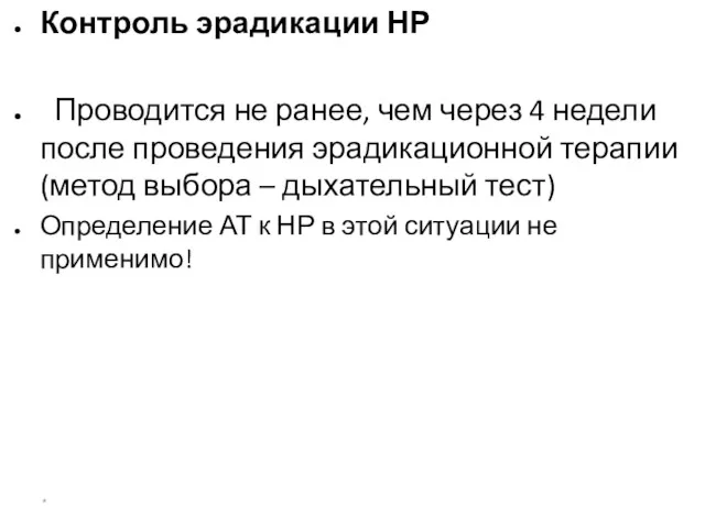 Показания к эрадикации Нр Контроль эрадикации НР Проводится не ранее,