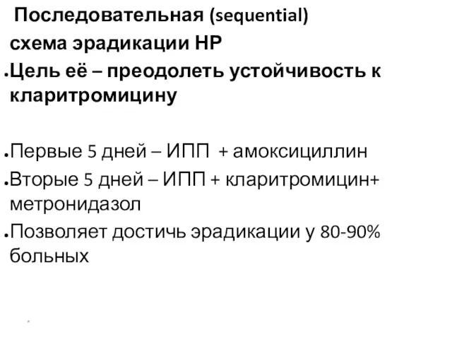 Показания к эрадикации Нр Последовательная (sequential) схема эрадикации НР Цель