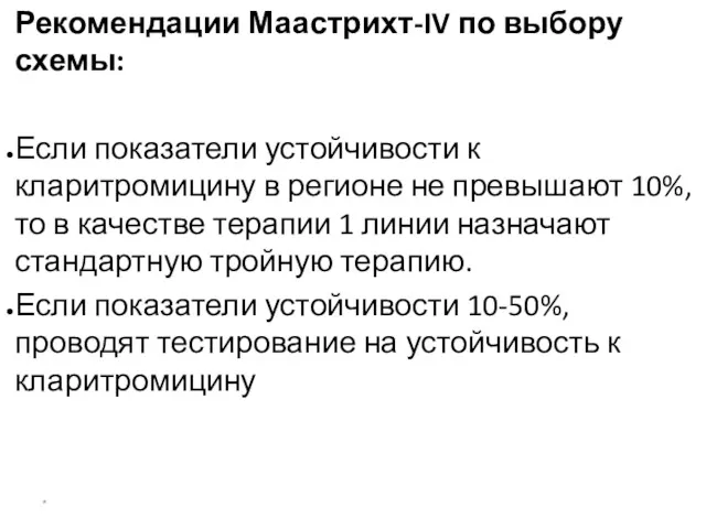 Показания к эрадикации Нр Рекомендации Маастрихт-IV по выбору схемы: Если