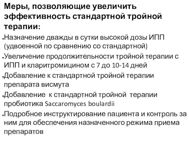 Показания к эрадикации Нр Меры, позволяющие увеличить эффективность стандартной тройной