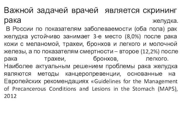 Важной задачей врачей является скрининг рака желудка. В России по
