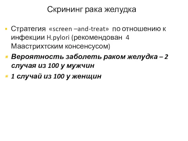 Скрининг рака желудка Стратегия «screen –and-treat» по отношению к инфекции