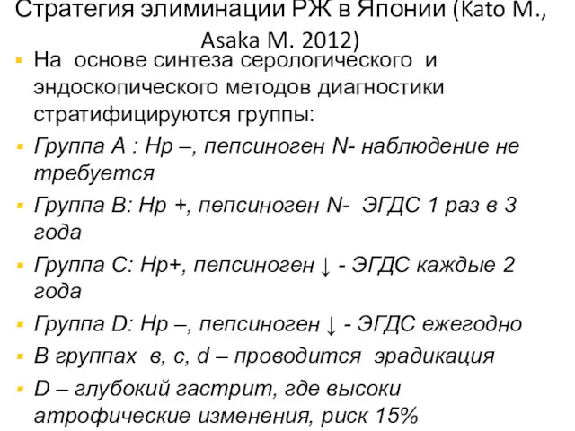 Стратегия элиминации РЖ в Японии (Kato M., Asaka M. 2012)