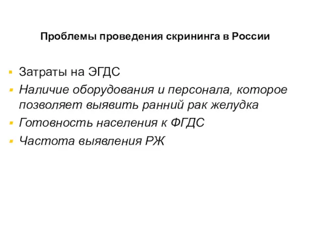 Проблемы проведения скрининга в России Затраты на ЭГДС Наличие оборудования