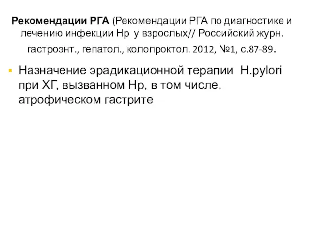 Рекомендации РГА (Рекомендации РГА по диагностике и лечению инфекции Нр