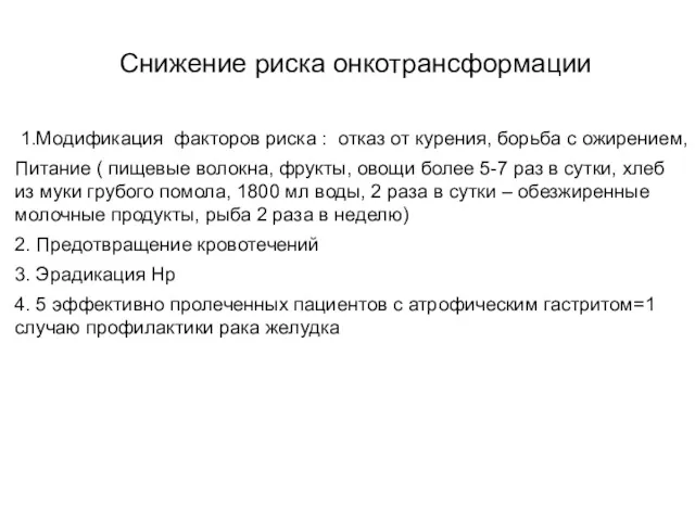 Снижение риска онкотрансформации 1.Модификация факторов риска : отказ от курения,