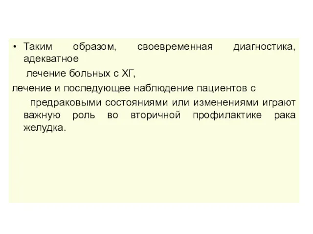 Таким образом, своевременная диагностика, адекватное лечение больных с ХГ, лечение