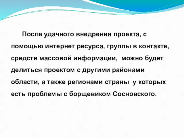 После удачного внедрения проекта, с помощью интернет ресурса, группы в контакте, средств массовой