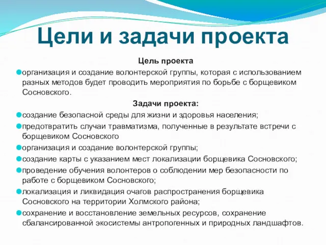 Цели и задачи проекта Цель проекта организация и создание волонтерской группы, которая с