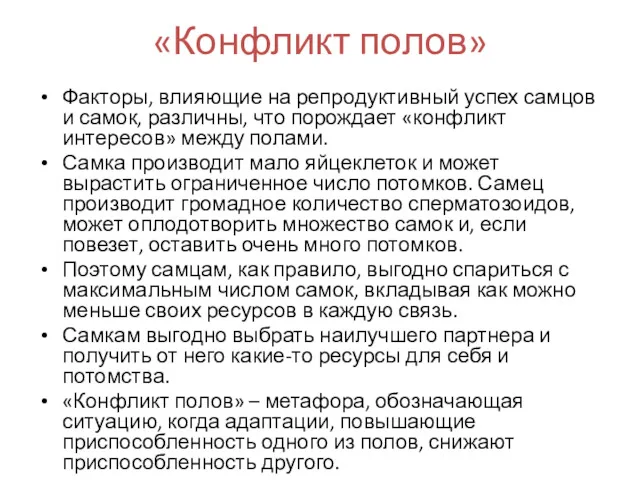 «Конфликт полов» Факторы, влияющие на репродуктивный успех самцов и самок,