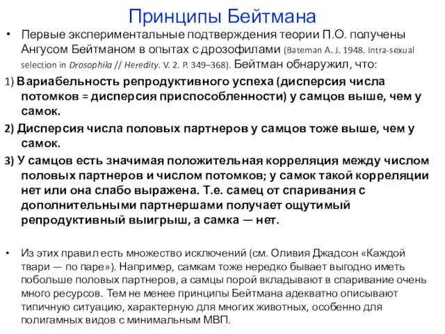 Принципы Бейтмана Первые экспериментальные подтверждения теории П.О. получены Ангусом Бейтманом