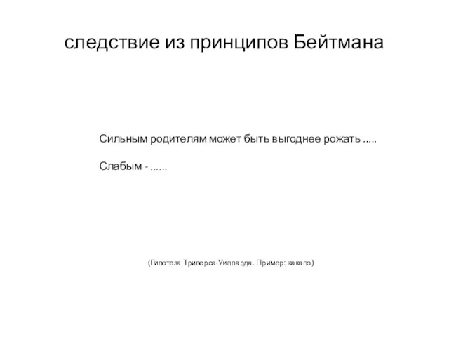 следствие из принципов Бейтмана Сильным родителям может быть выгоднее рожать