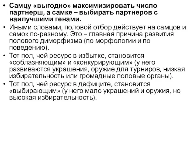 Самцу «выгодно» максимизировать число партнерш, а самке – выбирать партнеров