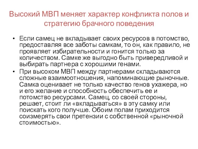 Высокий МВП меняет характер конфликта полов и стратегию брачного поведения