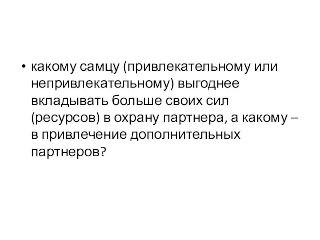 какому самцу (привлекательному или непривлекательному) выгоднее вкладывать больше своих сил