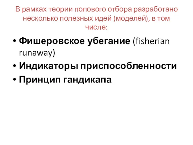 В рамках теории полового отбора разработано несколько полезных идей (моделей),