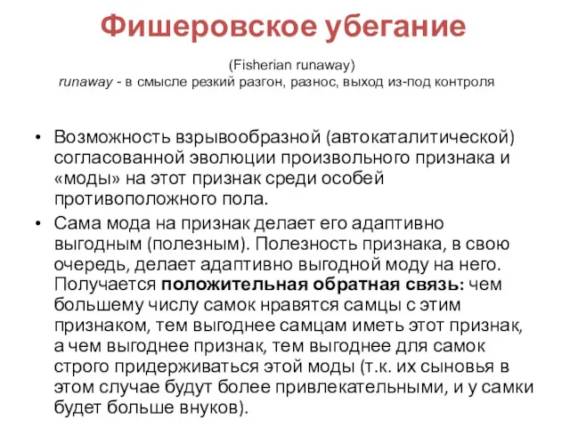 Фишеровское убегание Возможность взрывообразной (автокаталитической) согласованной эволюции произвольного признака и