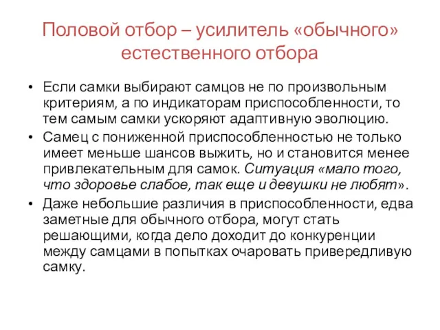 Половой отбор – усилитель «обычного» естественного отбора Если самки выбирают