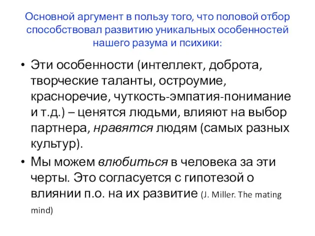 Основной аргумент в пользу того, что половой отбор способствовал развитию