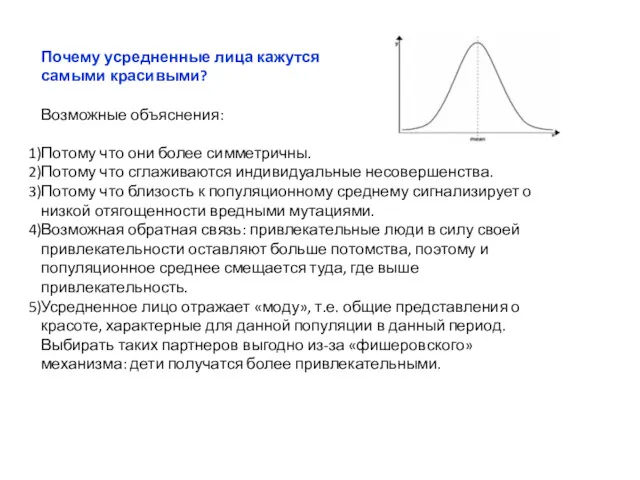 Почему усредненные лица кажутся самыми красивыми? Возможные объяснения: Потому что