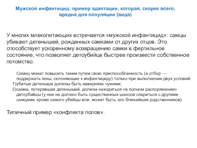 У многих млекопитающих встречается «мужской инфантицид»: самцы убивают детенышей, рожденных