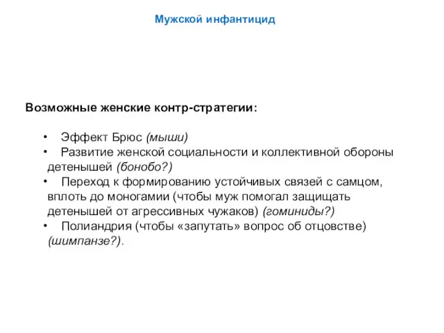 Возможные женские контр-стратегии: Эффект Брюс (мыши) Развитие женской социальности и