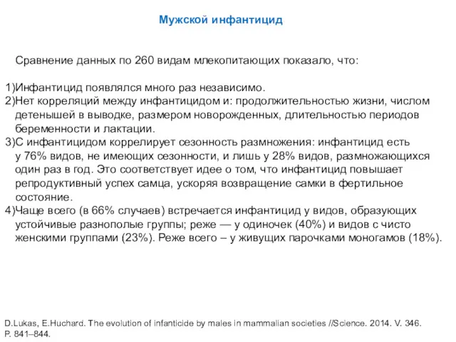 Мужской инфантицид Сравнение данных по 260 видам млекопитающих показало, что: