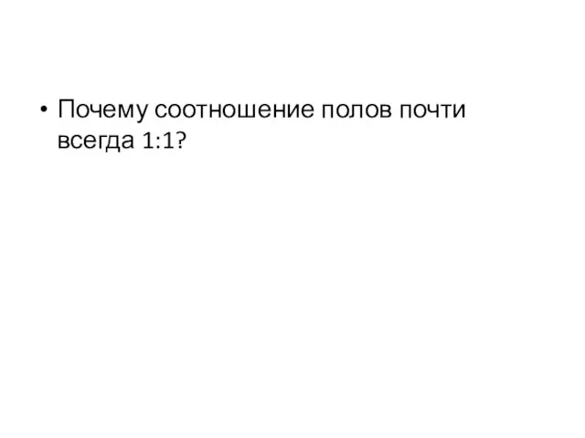 Почему соотношение полов почти всегда 1:1?