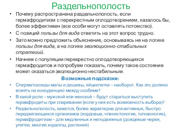 Раздельнополость Почему распространена раздельнополость, если гермафродитизм с перекрестным оплодотворением, казалось