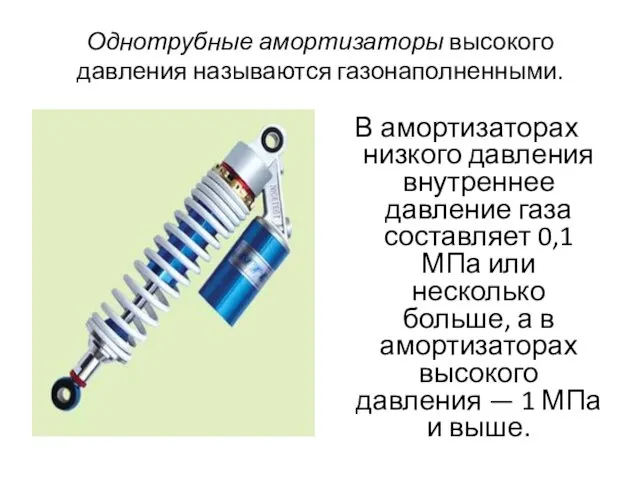 Однотрубные амортизаторы высокого давления называются газонаполненными. В амортизаторах низкого давления