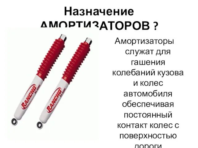 Назначение АМОРТИЗАТОРОВ ? Амортизаторы служат для гашения колебаний кузова и