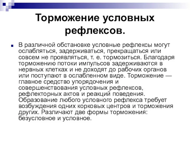 Торможение условных рефлексов. В различной обстановке условные рефлексы могут ослабляться,