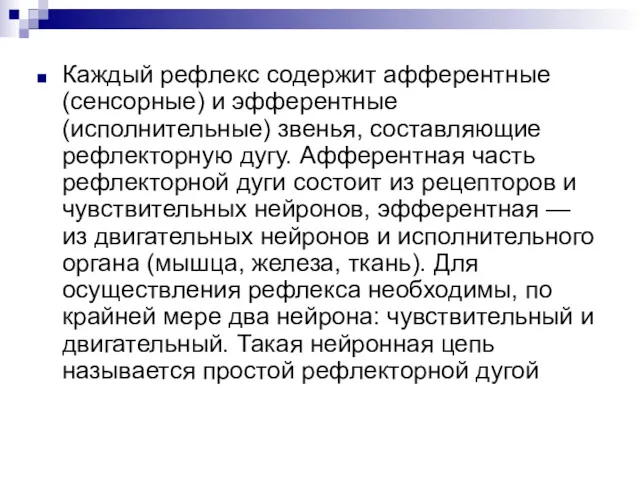 Каждый рефлекс содержит афферентные (сенсорные) и эфферентные (исполнительные) звенья, составляющие