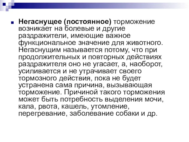 Негаснущее (постоянное) торможение возникает на болевые и другие раздражители, имеющие