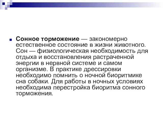 Сонное торможение — закономерно естественное состояние в жизни животного. Сон