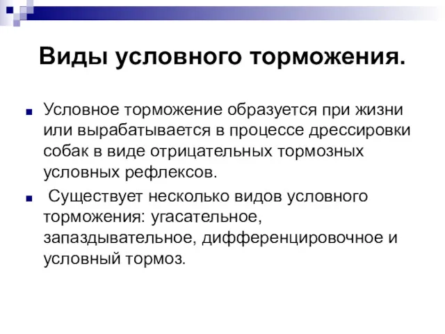 Виды условного торможения. Условное торможение образуется при жизни или вырабатывается