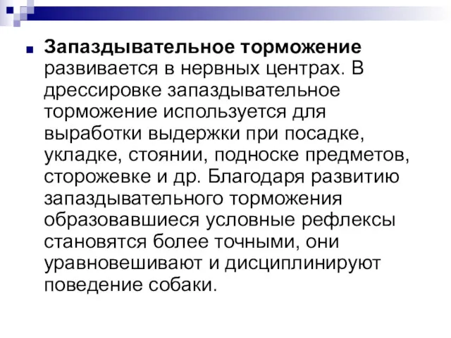 Запаздывательное торможение развивается в нервных центрах. В дрессировке запаздывательное торможение