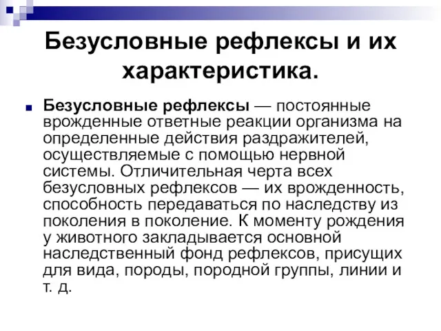 Безусловные рефлексы и их характеристика. Безусловные рефлексы — постоянные врожденные