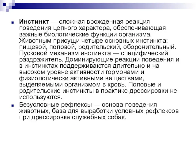 Инстинкт — сложная врожденная реакция поведения цепного характера, обеспечивающая важные