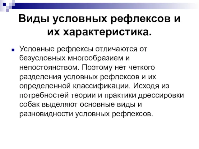 Виды условных рефлексов и их характеристика. Условные рефлексы отличаются от