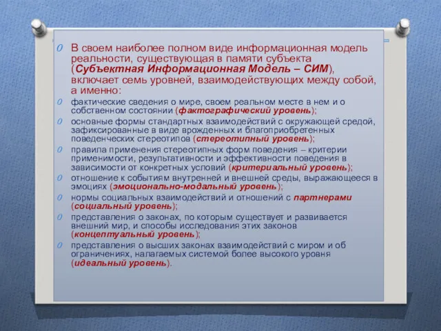 В своем наиболее полном виде информационная модель реальности, существующая в