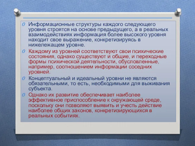 Информационные структуры каждого следующего уровня строятся на основе предыдущего, а