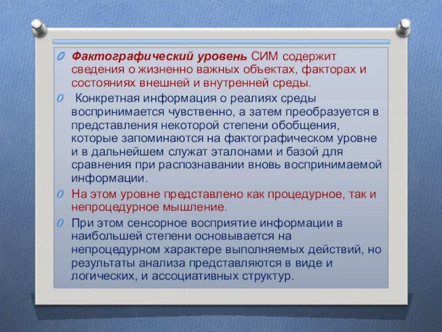 Фактографический уровень СИМ содержит сведения о жизненно важных объектах, факторах